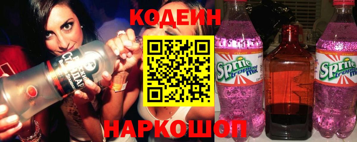 Codein Purple Drank  Кодеин напиток Lean (лин)  Вход с VPN  Верхний Уфалей 